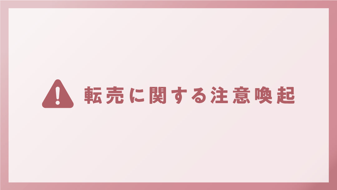 転売に関する注意喚起 – コスメ・デ・ボーテ公式オンラインショップ