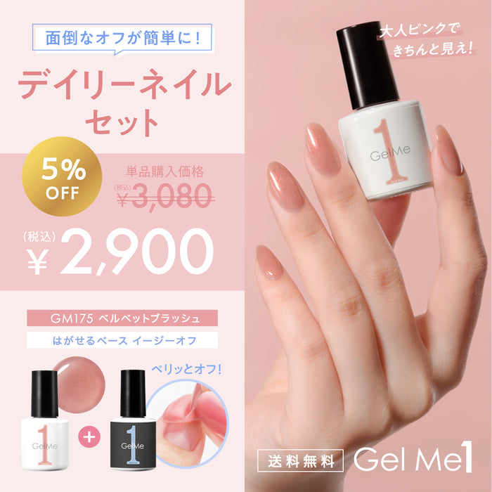 〈11/6(金)12:00発売開始〉ジェルミーワン デイリーネイルセット