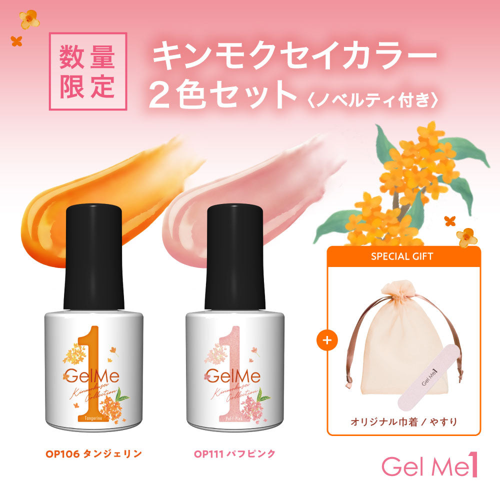 ジェルミーワン 106 タンジェリン Gel Me1 ジェルネイル｜コスメ・デ・ボーテ公式オンラインショップ