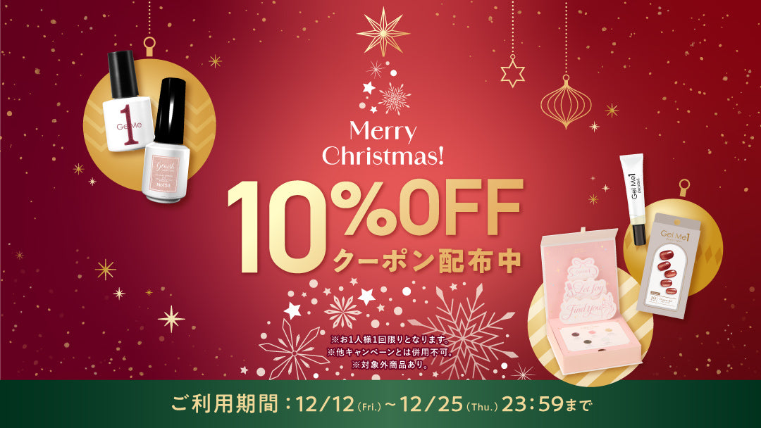 ＼クリスマスクーポン配布中／