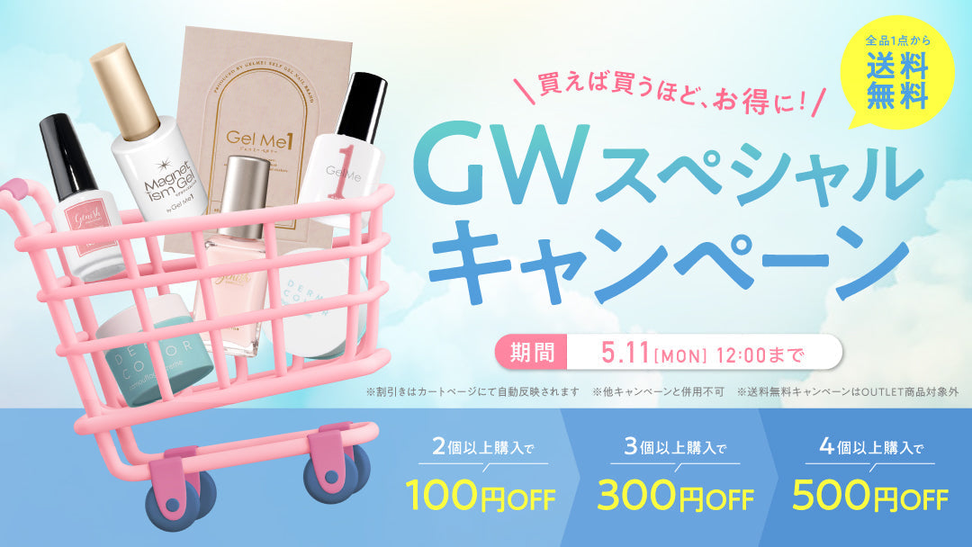 〈まとめて買うとお得なGWキャンペーン開催中〉