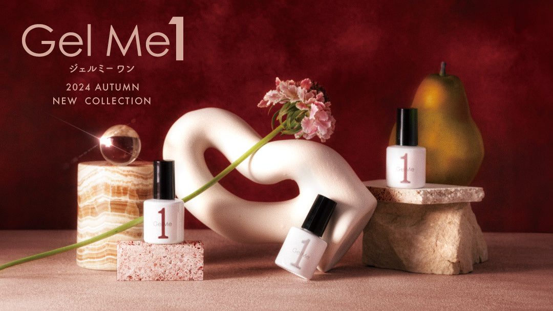 【Gel Me1】より、2024年秋の新色コレクション登場