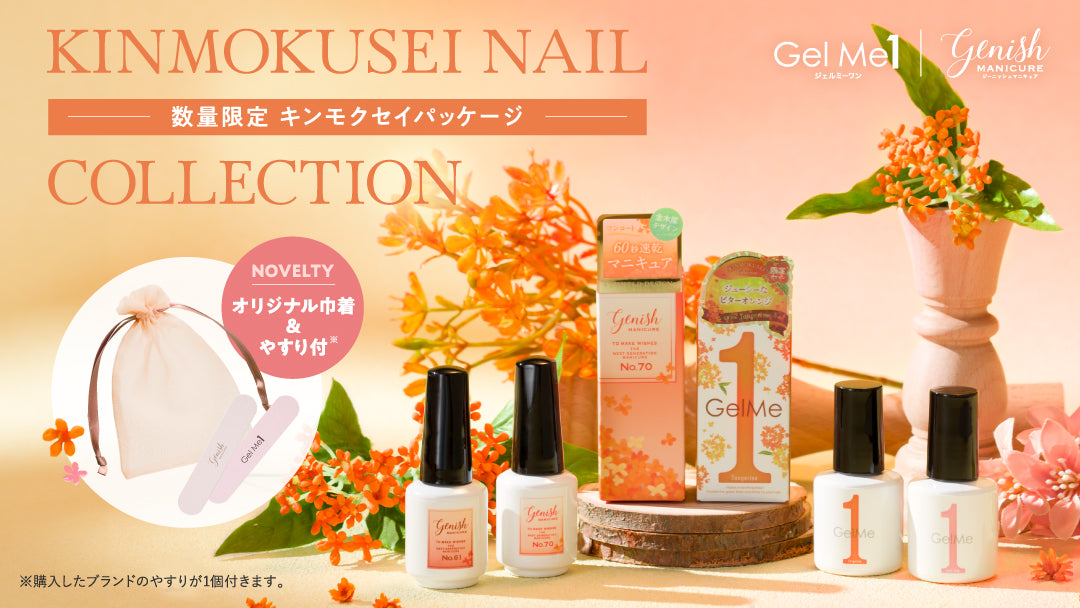 ～Osmanthus Nail Collection～