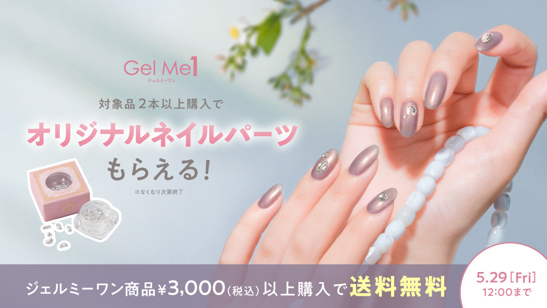 〈ジェルミーワン〉<br>ノベルティキャンペーン開催！ <br>