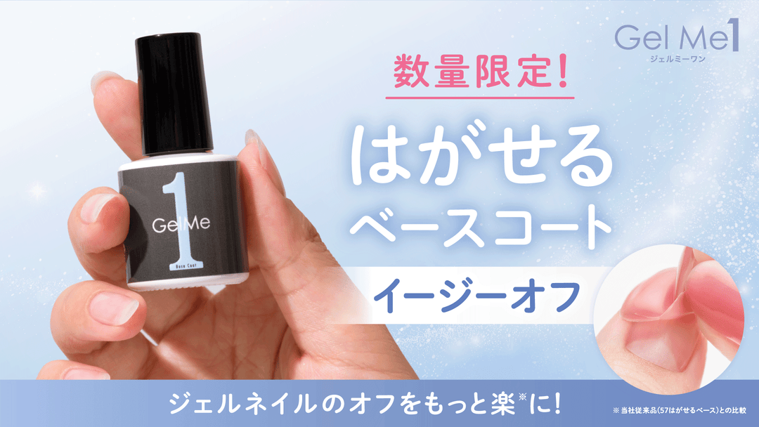 <center style="font-size: 16px;">＜数量限定発売＞週末ネイル派のあなたに！<br>はがせるベースイージーオフ</center>