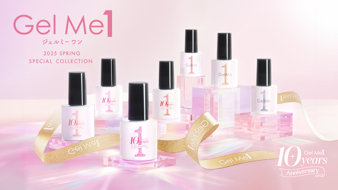 <center><b>Gel Me1（ジェルミーワン）</b><br>10周年の特別な一年を彩る<br>限定&新カラーが登場</center>