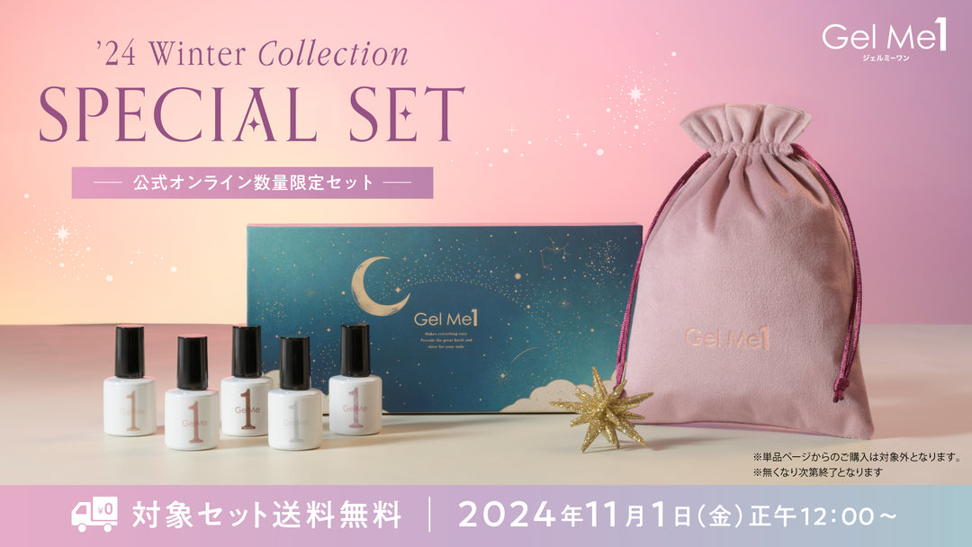 【Gel Me1】24WLノベルティ付きBOX特集