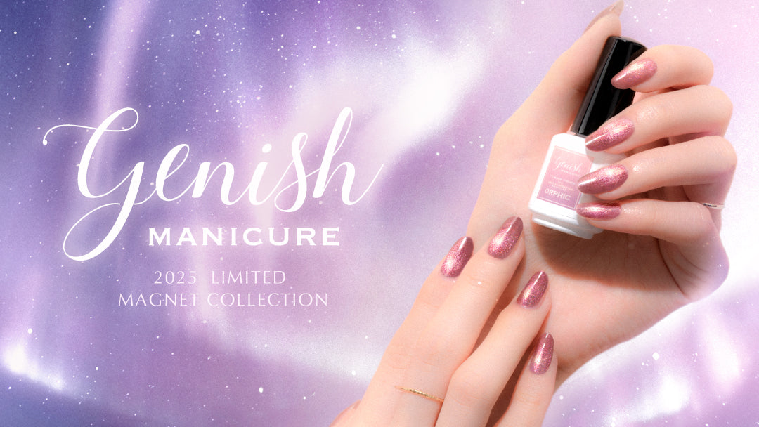 <center> ジェル級の奥行き感！<br> 「ジーニッシュマニキュア」待望の “うるつやマグネットネイル”が初登場！</center>