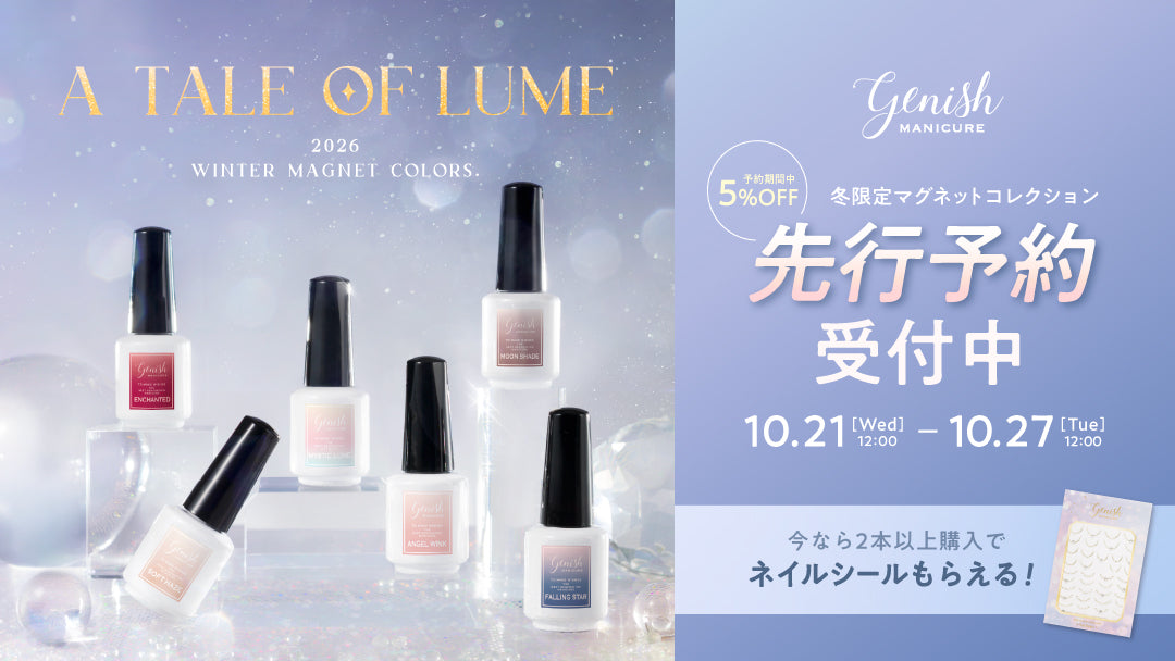 ジーニッシュ｜2026冬限定マグネットネイルコレクション