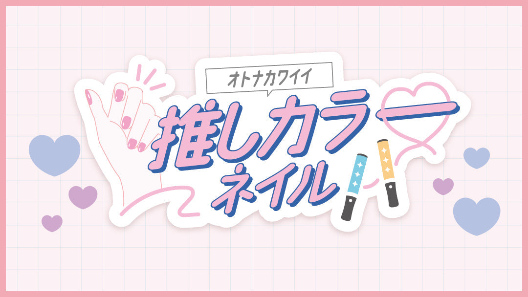 <center>推し活ネイルカラー特集</center>