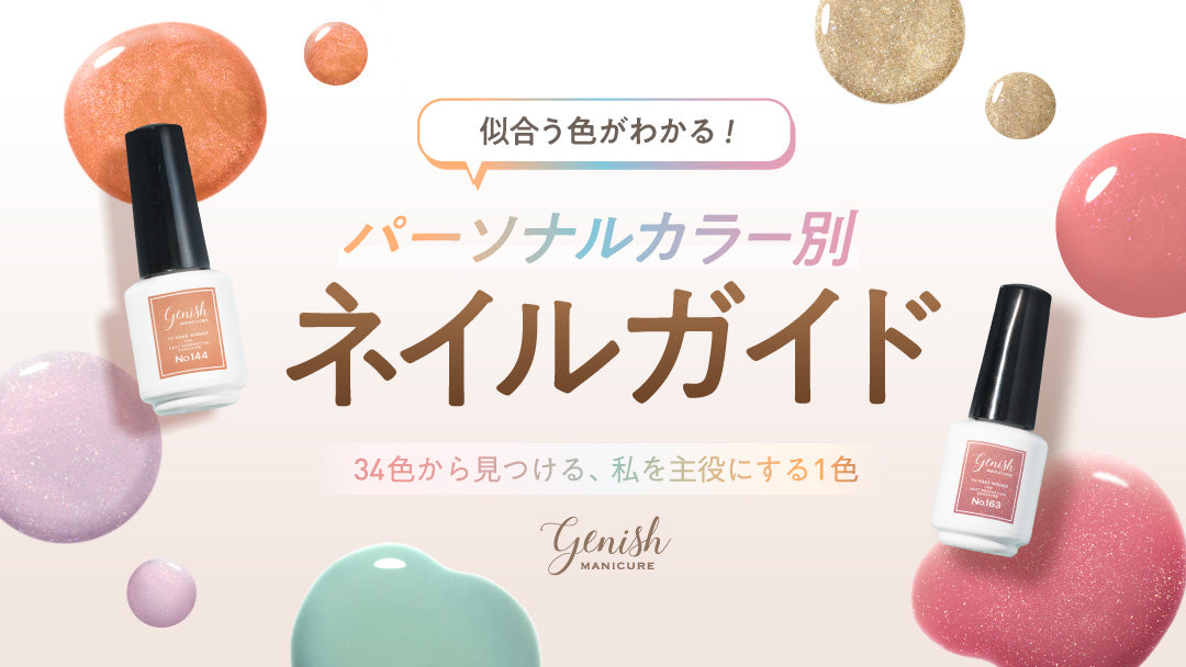<center style="font-size: 14px;">パーソナルカラー別 おすすめネイルガイド</center>
