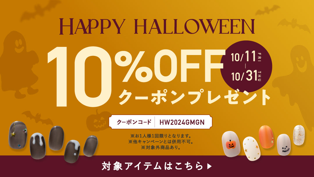 【Halloween限定10％OFFクーポン対象アイテム】