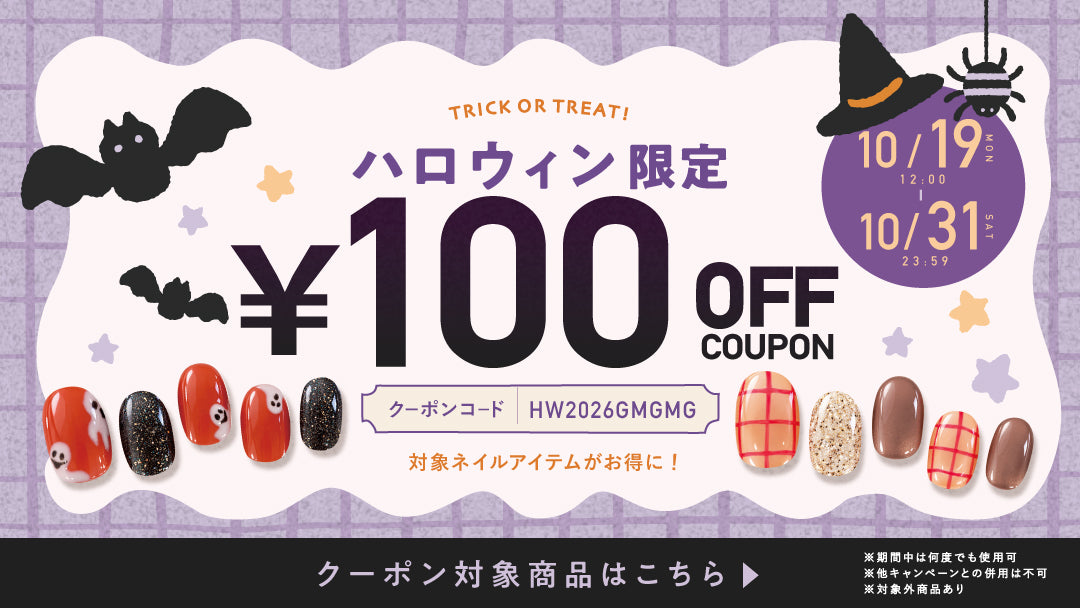 ハロウィン限定クーポン配布中🎃