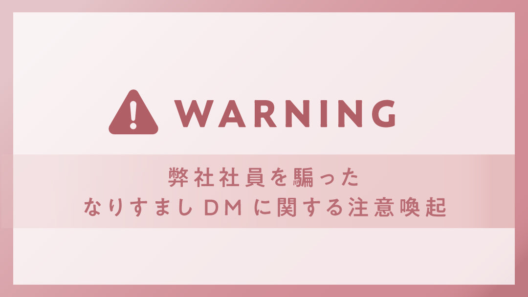 【重要】SNS上での不審なDMにご注意ください