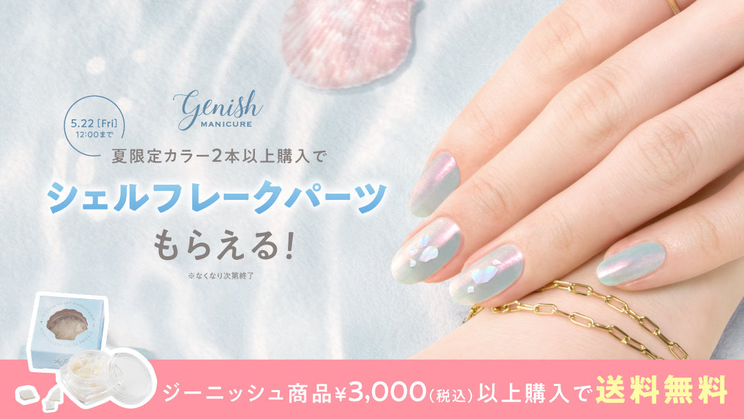 〈ジーニッシュ〉夏のスペシャルキャンペーン開催！！