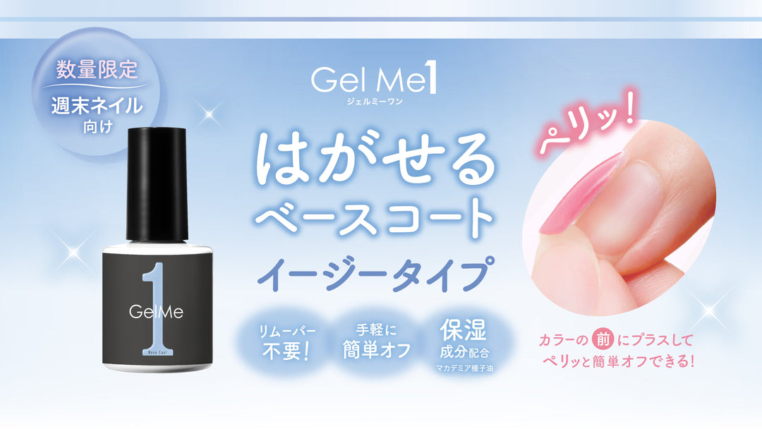 <center style="font-size: 16px;">セルフジェルネイルブランド『ジェルミーワン』から<br>ペリッと簡単にオフできる<br>「はがせるベース イージーオフ」を数量限定発売！</center>