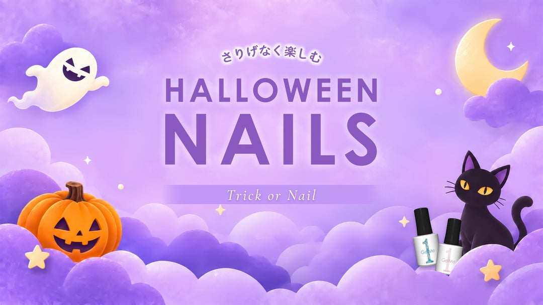 <center style="font-size: 16px;">TRICK OR NAIL！<br>さりげなく楽しむハロウィンネイル</center>