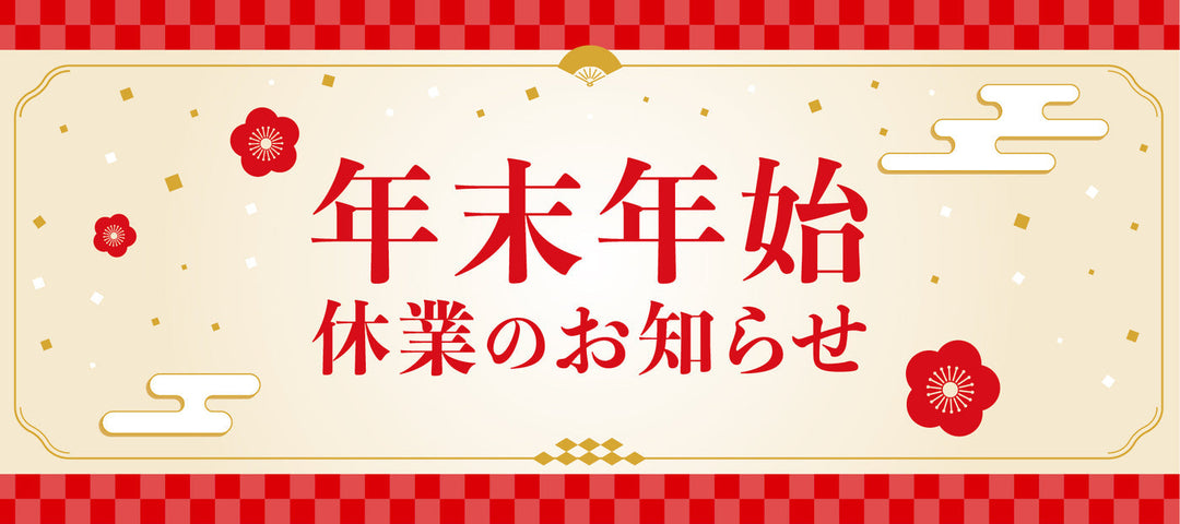 年末年始休業のご案内