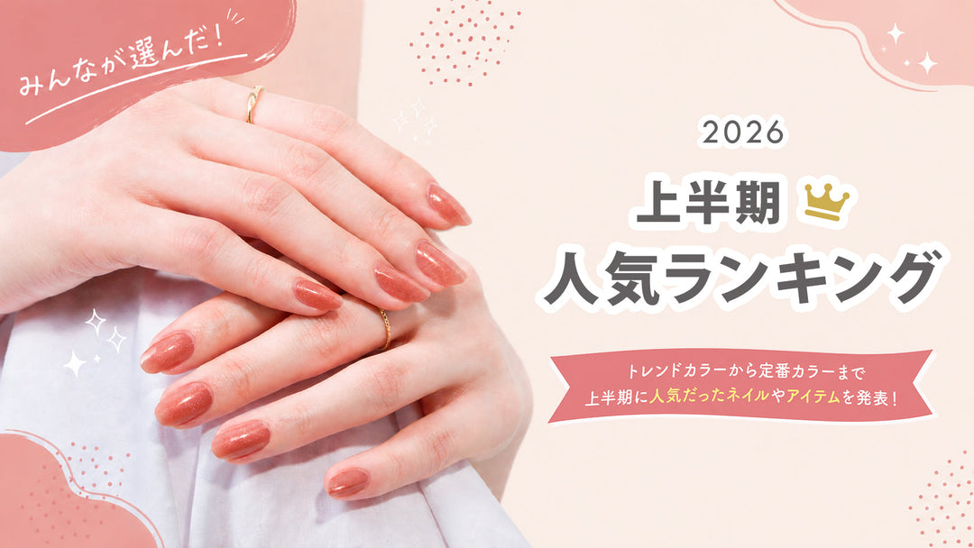 <center>2026年｜上半期人気アイテムランキング</center>