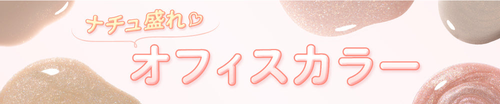 ジーニッシュのナチュ盛れ♡<br>オフィスカラーコレクション