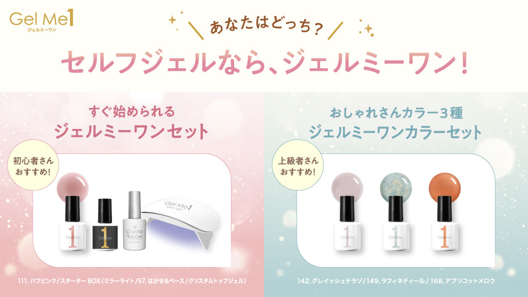 Gel Me1<br><font size="4.5">～オンライン限定セット発売～</font>