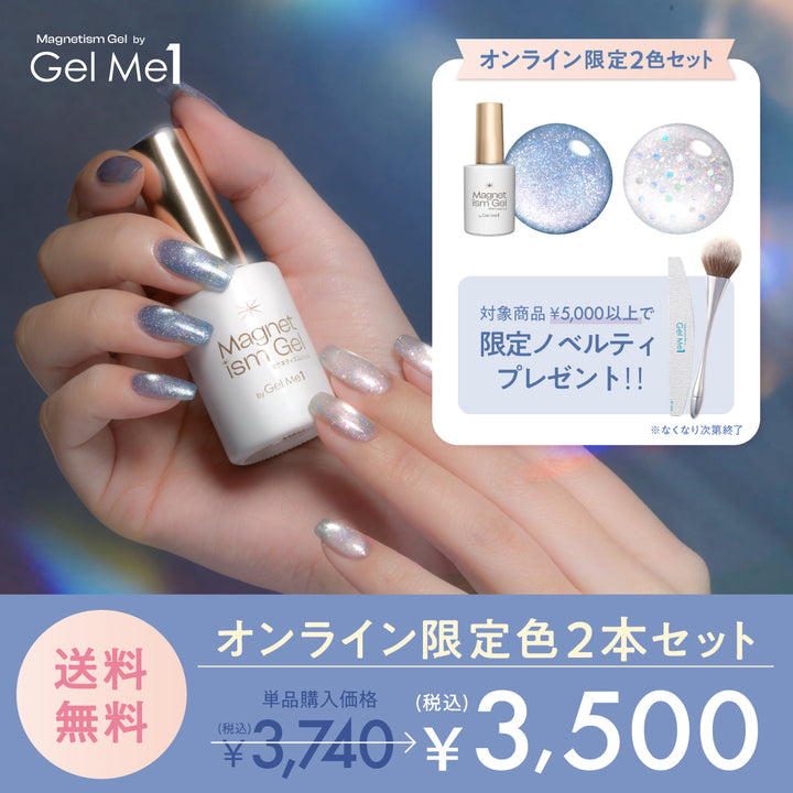 【公式オンラインショップ限定】マグネティズム限定カラー2本セット