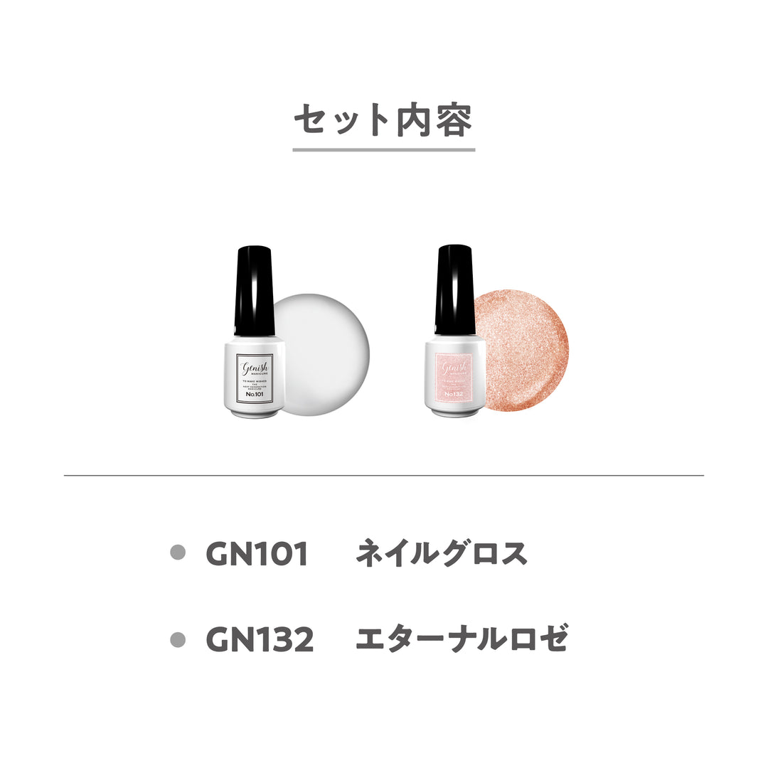 【TIME SALE限定1,500円】101ネイルグロス×132 エターナルロゼSET