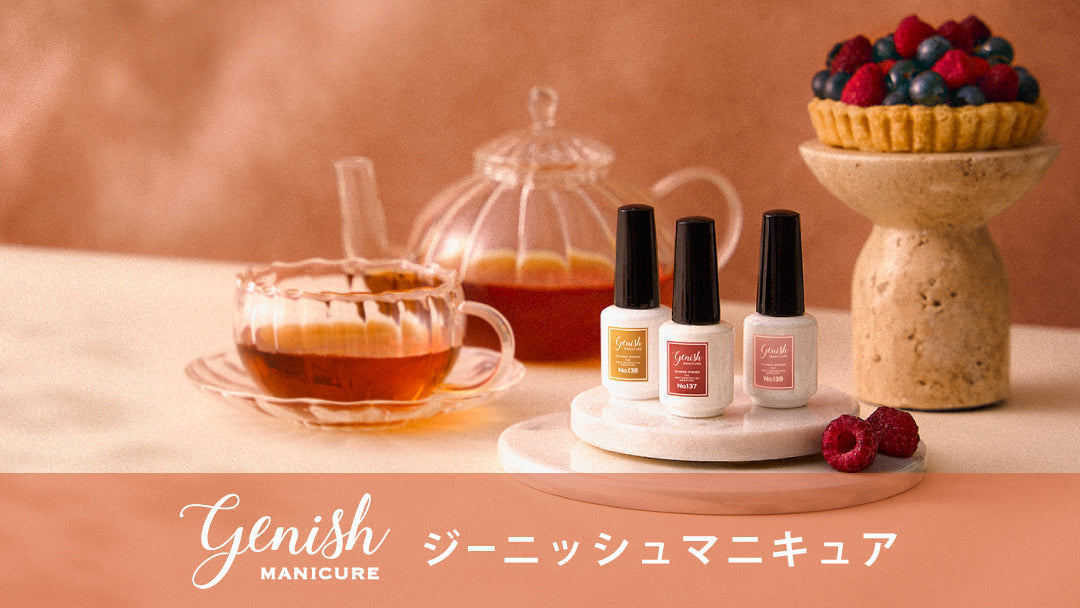 genish manicure（ジーニッシュマニキュア） – コスメ・デ・ボーテ公式オンラインショップ