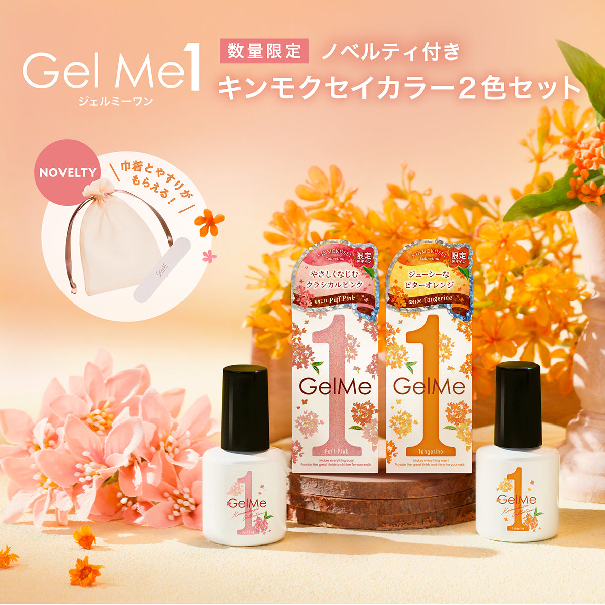 Gel Me1（ジェルミーワン） – コスメ・デ・ボーテ公式オンラインショップ