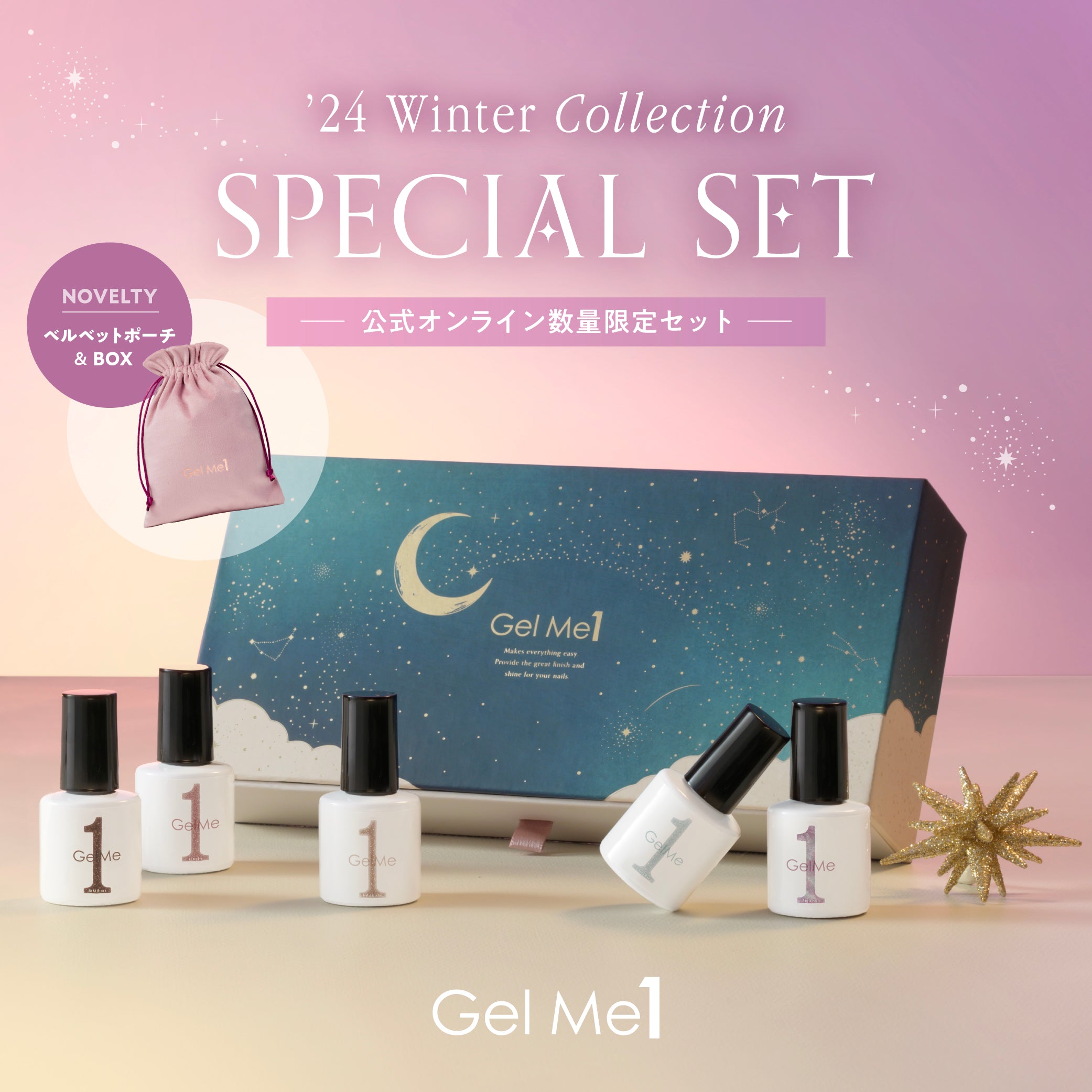 Gel Me1】24WLノベルティ付きBOX特集 – コスメ・デ・ボーテ公式