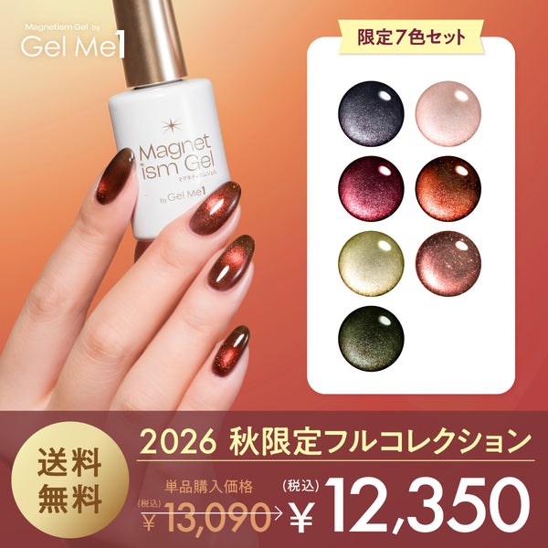 【公式オンラインショップ限定】マグネティズムジェル 秋限定フルコレクション