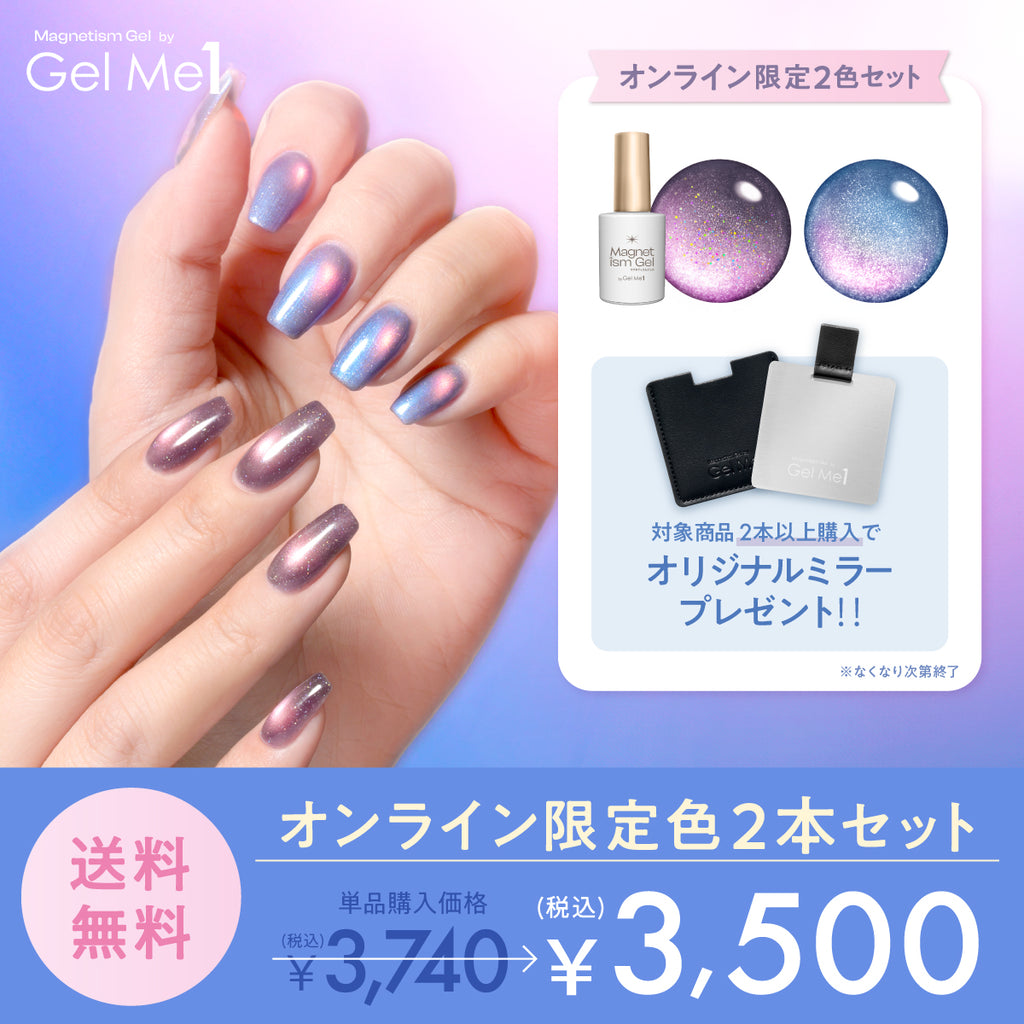 公式オンラインショップ限定】マグネティズム夏限定カラー2本セット