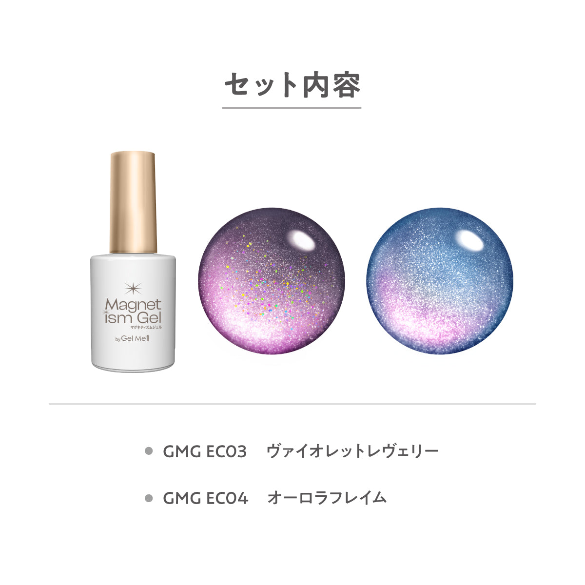 公式オンラインショップ限定】マグネティズム夏限定カラー2本セット