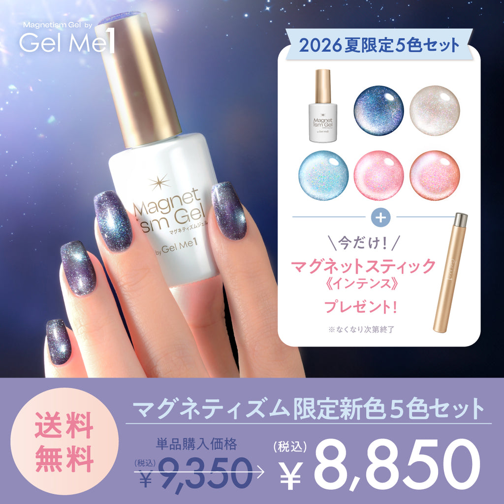 公式オンラインショップ限定】マグネティズム限定カラー2本セット