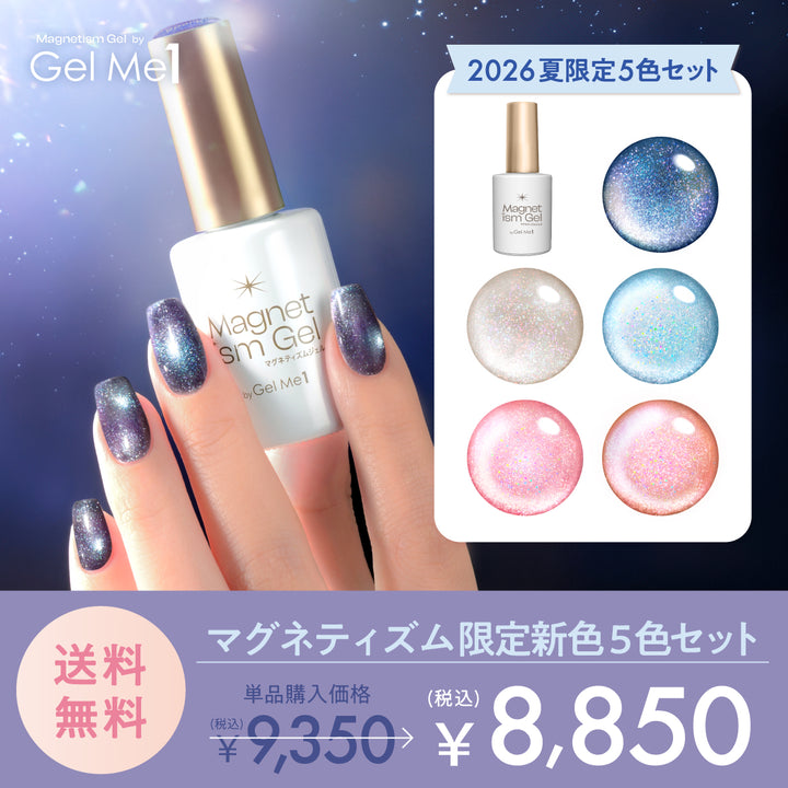 【公式オンラインショップ限定】マグネティズム夏限定色5本セット