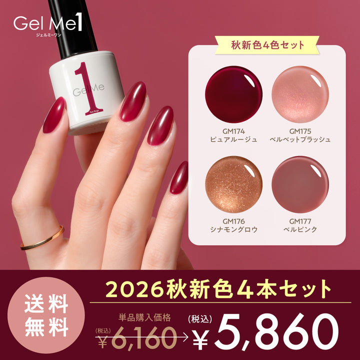 ジェルミーワン 2026AW新色4本セット