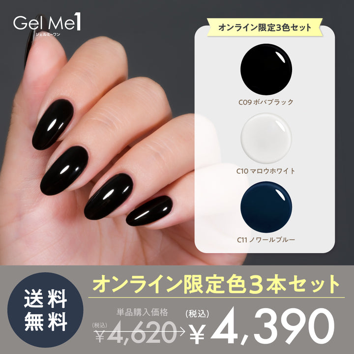 ジェルミーワン 公式オンライン限定色3本セット