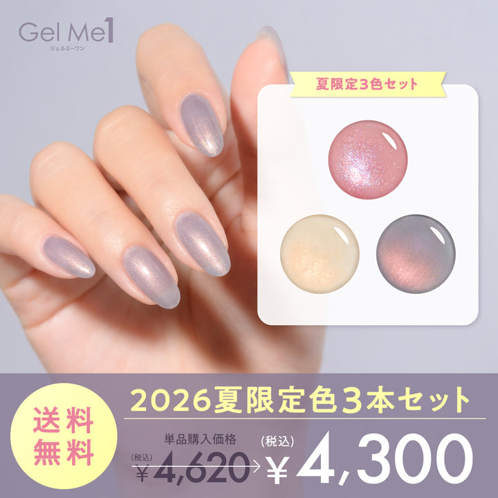 ジェルミーワン 2026SL限定色3本セット