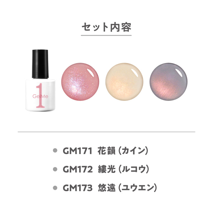 ジェルミーワン 2026SL限定色3本セット