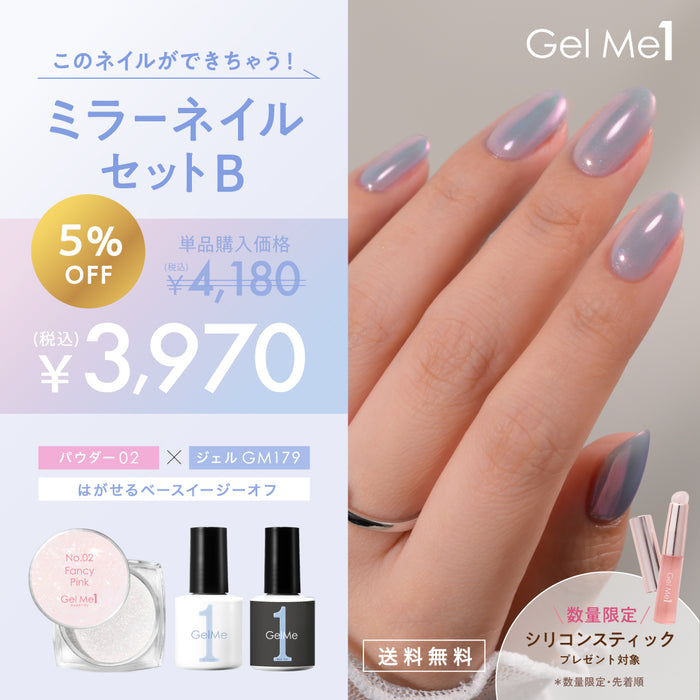 〈11/6（金）12：00発売開始〉ジェルミーワン ミラーネイル スターターセットB