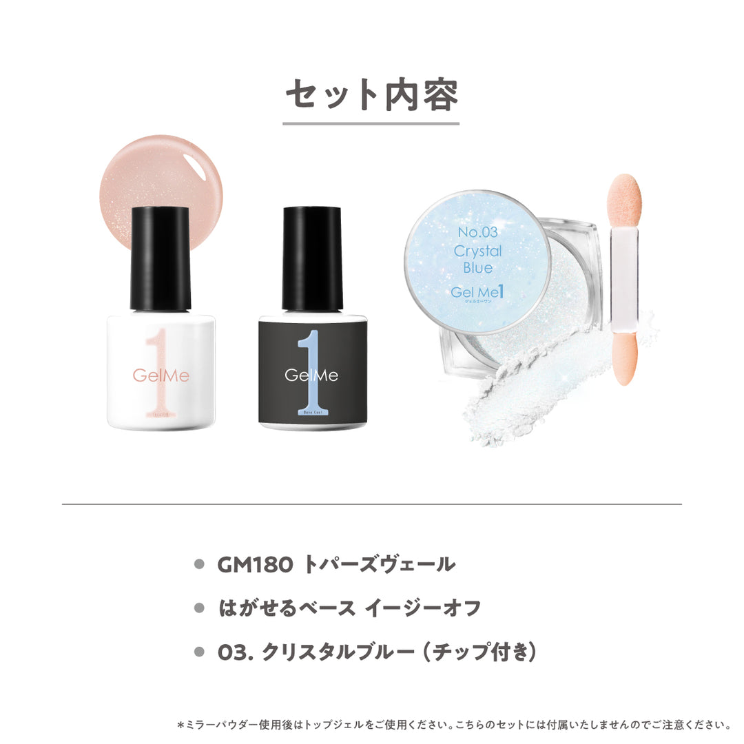 〈11/6（金）12：00発売開始〉ジェルミーワン ミラーネイル スターターセットC