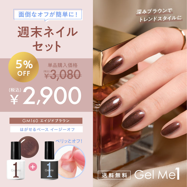 〈11/6（金）12：00発売開始〉ジェルミーワン 週末ネイルセット