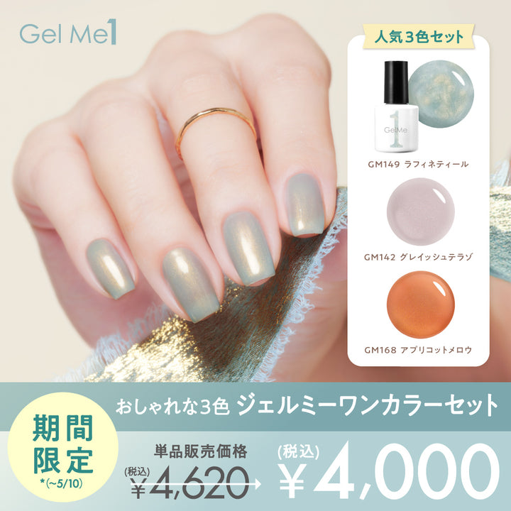 ジェルミーワン〈特別セレクト〉おしゃれカラー3色セット
