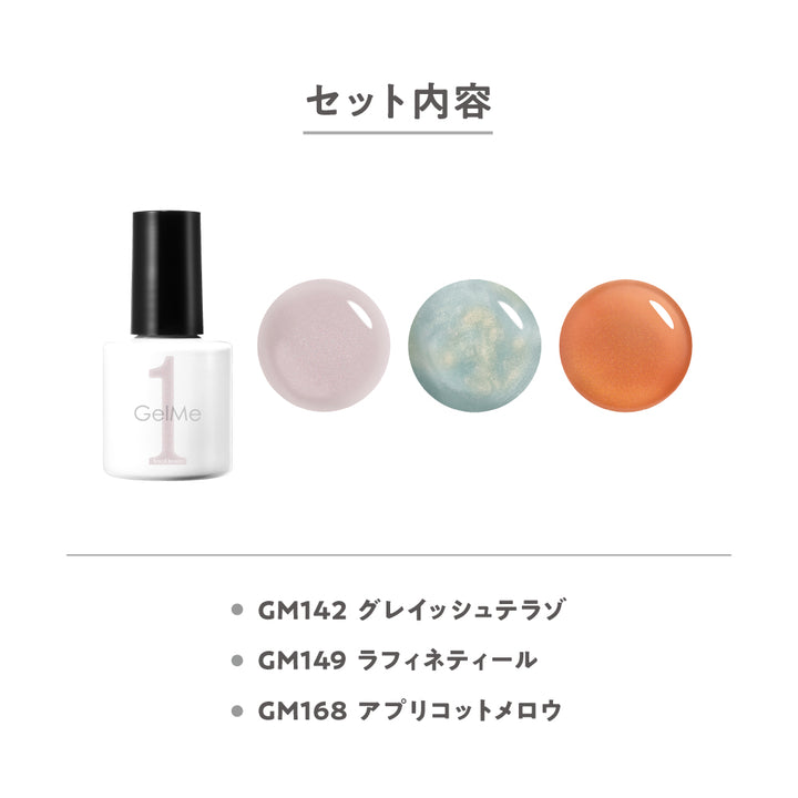 ジェルミーワン〈特別セレクト〉おしゃれカラー3色セット
