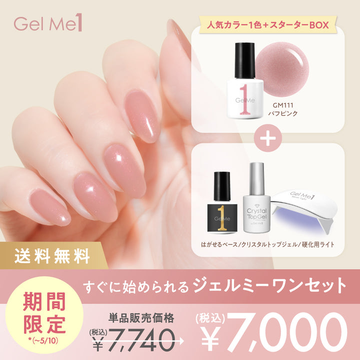 ジェルミーワンスタートセット