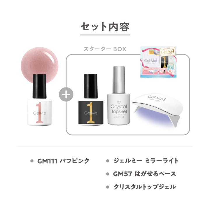 ジェルミーワンスタートセット