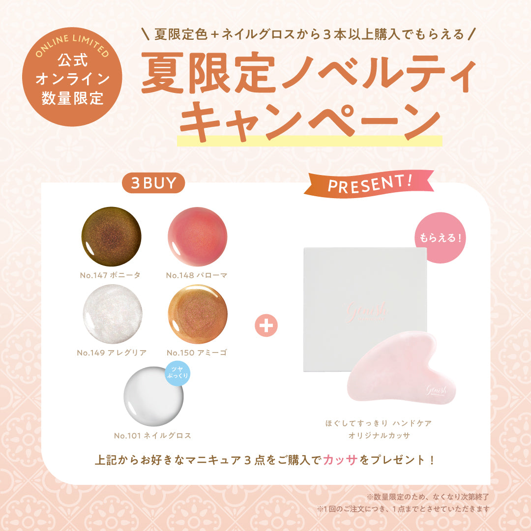 ジーニッシュマニキュア 147 ボニータ【2025夏限定色】