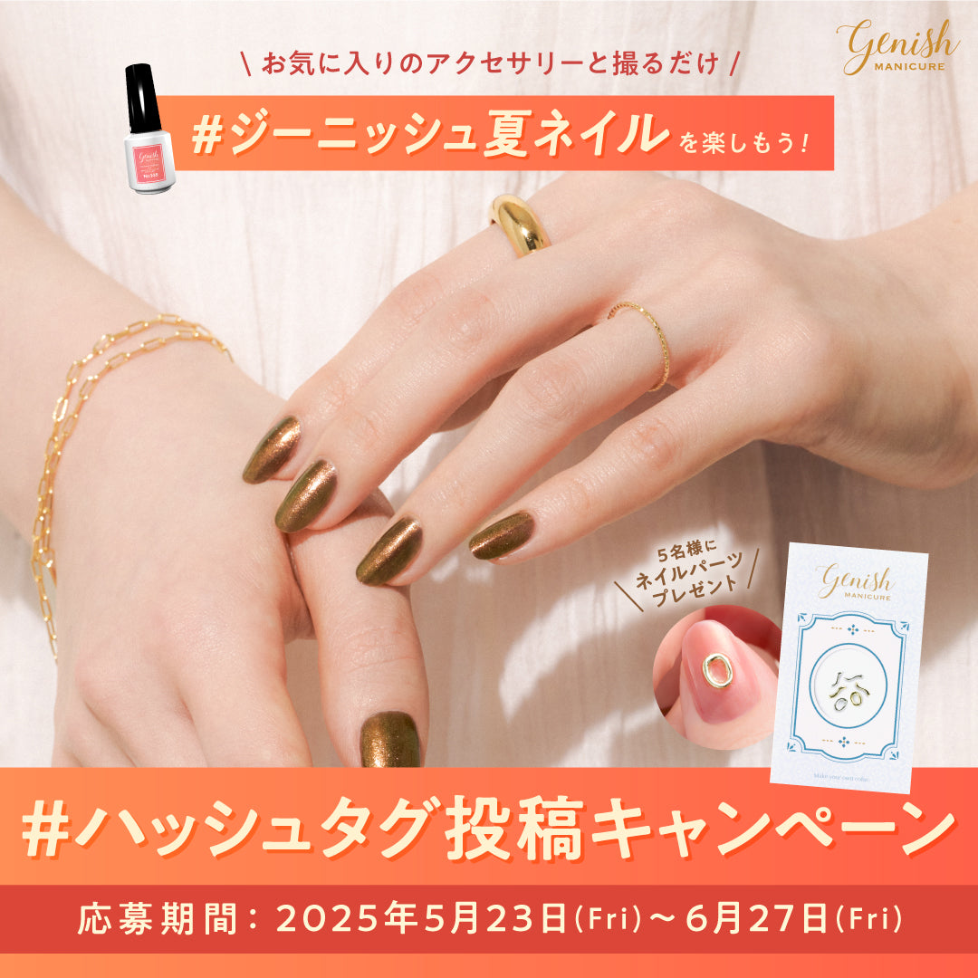 ジーニッシュマニキュア 150 アミーゴ【2025夏限定色】