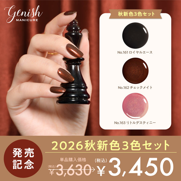 ジーニッシュ26AW限定色3本セット