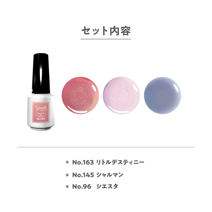 《Sachi様セレクト》ジーニッシュ ニュアンスアレンジ3色セット